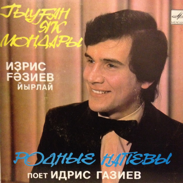 Идрис Газиев — Родные Напевы