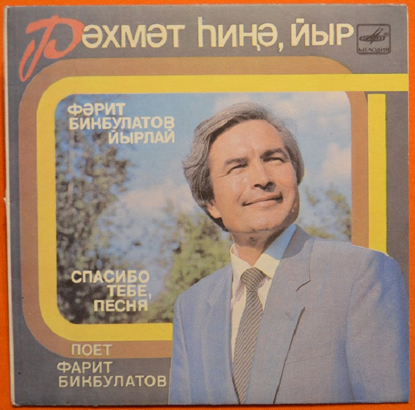 Фарит Бикбулатов — Спасибо Тебе, Песня