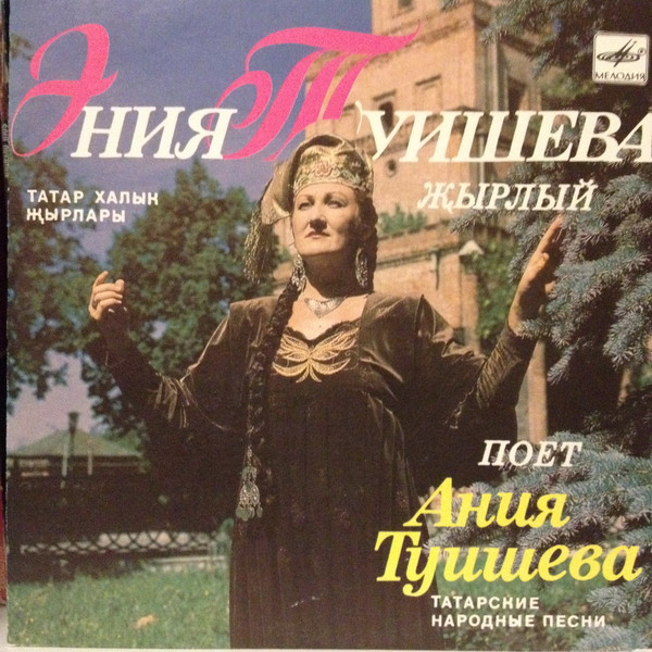 Ания Туишева — Татарские Народные Песни