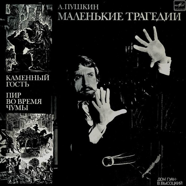 Александр Пушкин — Маленькие Трагедии