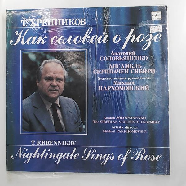 Siberian Violinists Ensemble (dir. Parkhomovsky)/Solovyanenko A. (Ансамбль Скрипачей Сибири/Пархомовский/Соловяненко А.) — Khrennikov - Like the Nightingale about the Rose (Хренников Тихон)