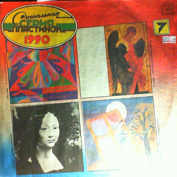 Soloists Of Leningrad Ensemble (dir. Gantvarg M.)/Fanin R., Kim I./Rubin E., Bezzubenko G., Students Choir of the Leningrad Conservatory/Group Solntsevorot" — Signal series of vinyl records: Vivaldi - Concerto no.8 op.3; "On the night of a Lunar Eclipse" (fragment); "Russian Sacred Music" (fragment)