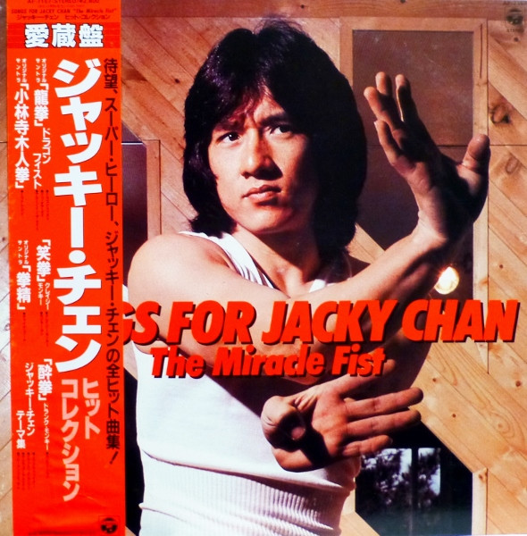 Various — Songs For Jacky Chan - The Miracle Fist / ジャッキー・チェン - ヒット・コレクション