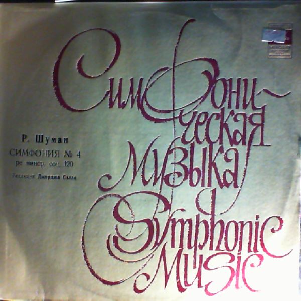 State Symphony Orchestra of the Estonian SSR (cond. Rozhdestvensky G.) — Schumann - Symphony no. 4 (edited by Szell G.)