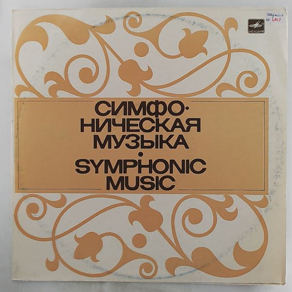State Symphony Orchestra of the USSR (dir. Svetlanov E.) — Grieg - Norwegian Dances. Suite from music To 'Sigurd Jorsalfar'