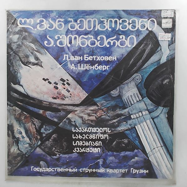 String quartet of Georgia — Beethoven - Quartet no. 9 in C-dur, Schoenberg - Ode to Napoleon