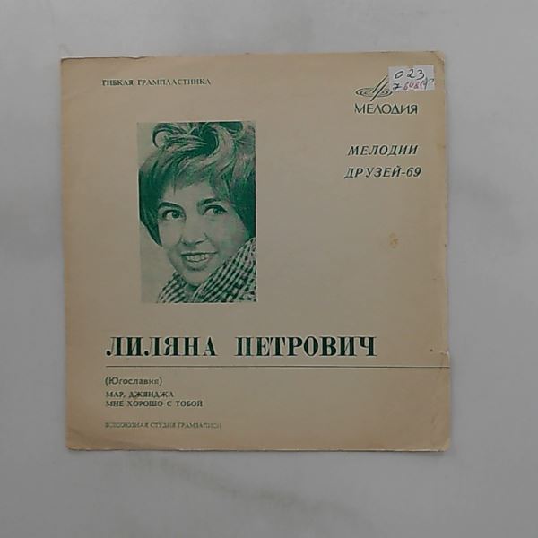 Petrovic Liljana (Petrovic Ljiljana / Петрович Лиляна) — Мелодии Друзей - 69 (Мар Джянджа / Мне Xорошо С Тобой)