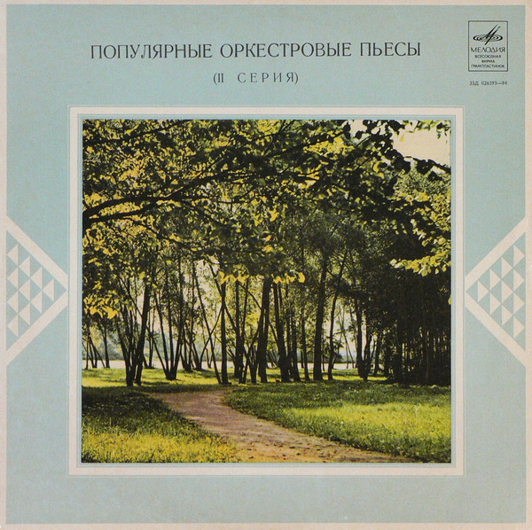 Various — Популярные Оркестровые Пьесы
