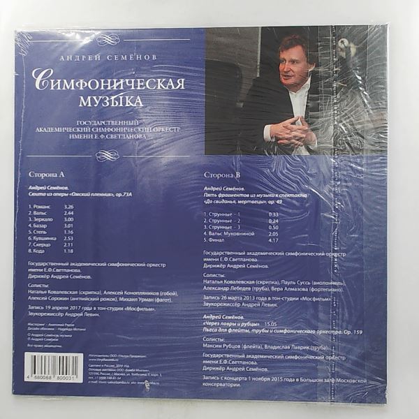 Svetlanov State Symphony Orchestra (cond. Semenov A.) — Semenov Andrey - Symphonic Music