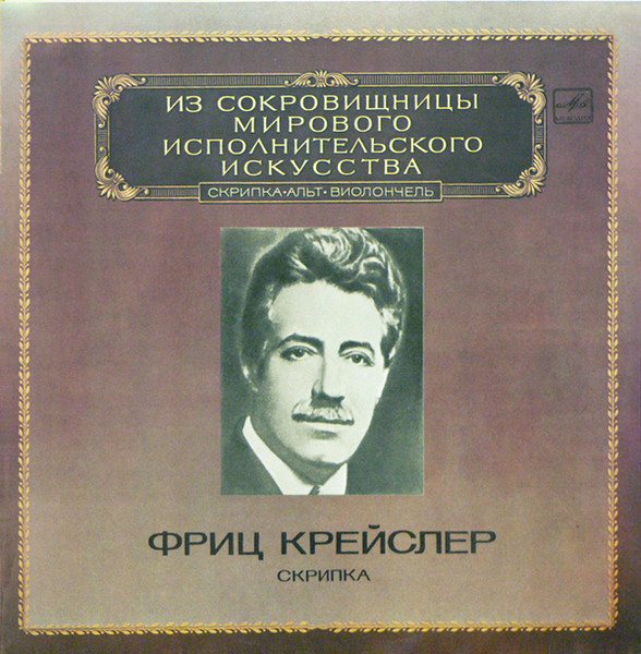 Fritz Kreisler — Скрипка