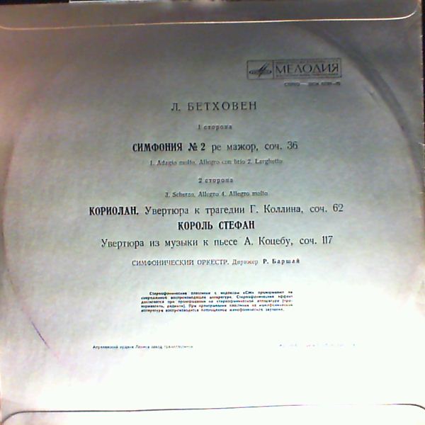 Symphony orchestra (dir. Barshai R.) — Beethoven - Symphony no. 2 op. 36, Overture "Coriolan" op.62, overture 'King Stephen' op. 117