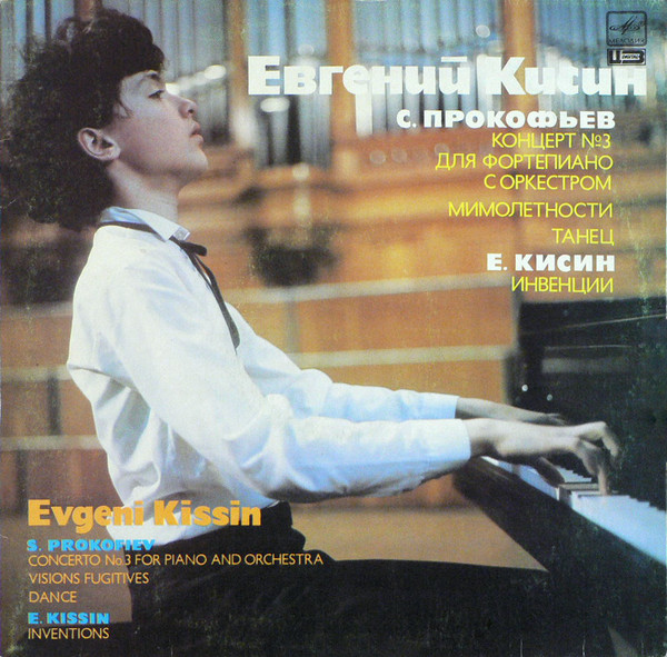 Sergei Prokofiev / Yevgeny Kissin - Yevgeny Kissin , Moscow Philharmonic Orchestra , Conductor Андрей Чистяков — Concerto No. 3 For Piano And Orchestra. Visions Fugitives. Dance / Inventions