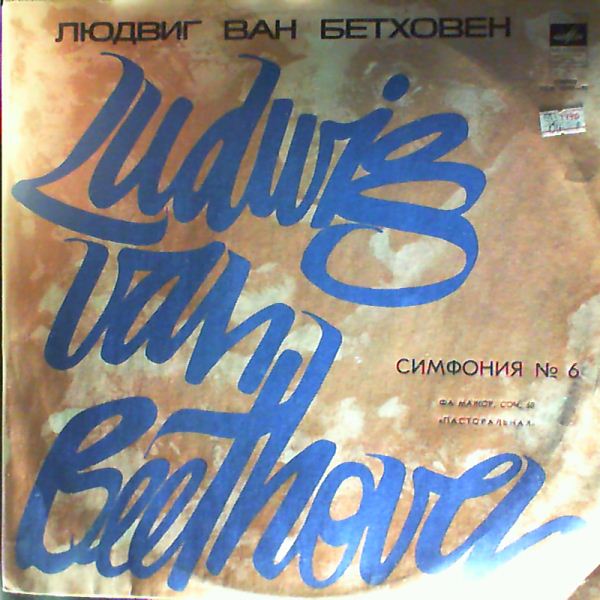 Symphony orchestra (dir. Barshai R.) — Beethoven - Symphony no. 6 in F-dur ''Pastoral''