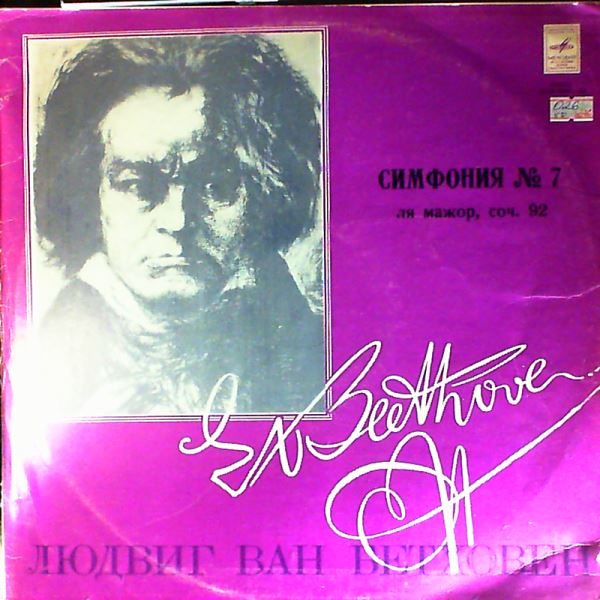 Symphony orchestra (dir. Barshai R.) — Beethoven - Symphony no. 7 in A-dur op. 92