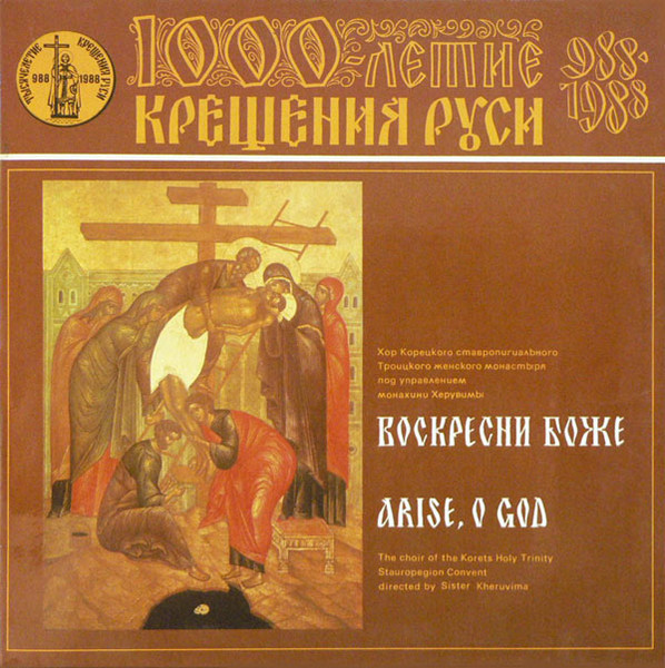The Choir Of The Korets Holy Trinity Stauropegion Convent — Воскресни Боже