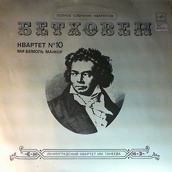 Taneyev Quartet (Ленинградский Квартет Им. Танеева С.) — Beethoven - Quartet No. 10 Es-dur for two Violins, Viola and Cello