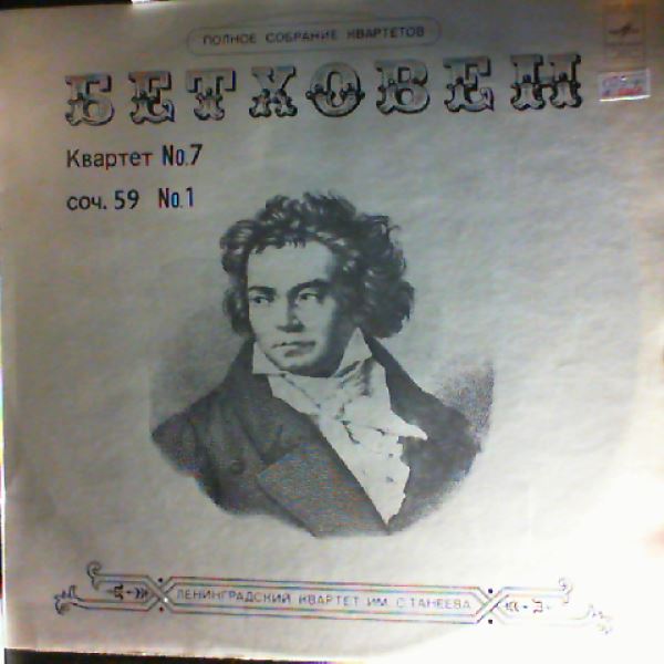 Taneyev Quartet of Leningrad (Ленинградский Квартет Им. Танеева С.) — Beethoven - Quartet no. 7 op. 59 no. 1