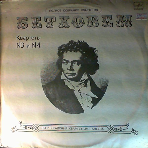Taneyev Quartet of Leningrad (Ленинградский Квартет Им. Танеева С.) — Beethoven W.A.- Quartets No.3, No. 4