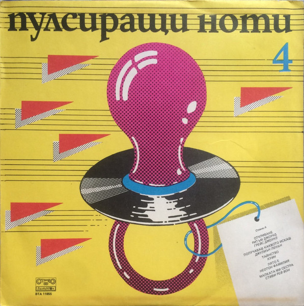 Various — Пулсиращи Ноти 4