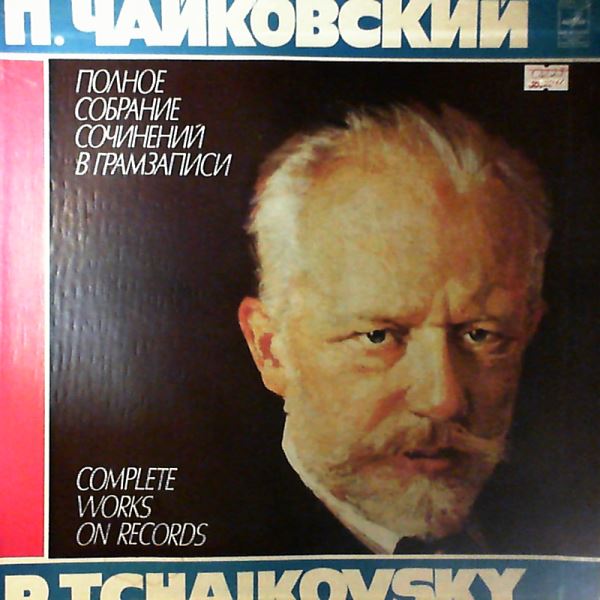 USSR Academic Symphony Orchestra (cond. Svetlanov Y.) (Светланов Е.) — Tchaikovsky - Complete Works On Records Part 2 Set 3: Symphonic works