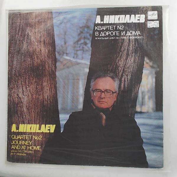 USSR Composers Union Quartet — Nikolaev Alexey - Quartet No. 2 for Two Violins, Viola and Cello; Journey and at Home (Vocal Cycle to the Poems of Vyazemsky)