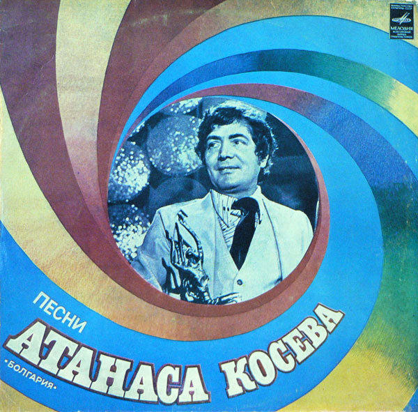 Атанас Косев — Песни Атанаса Косева