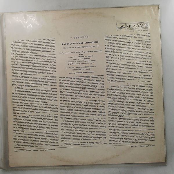 USSR Radio Large Symphony Orchestra (cond. Rozhdestvensky G.) // Большой Симфонический Оркестр Всесоюзного Радио (Дир. Рождественский Г.) — Berlioz - Symphonie Fantastique Op. 14