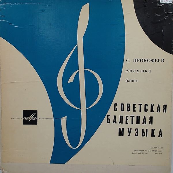 USSR Radio Large Symphony Orchestra (cond. Rozhdestvensky G.) // Большой Симфонический Оркестр Всесоюзного Радио (Дир. Рождественский Г.) — Prokofiev – Cinderella (Прокофьев - Золушка)