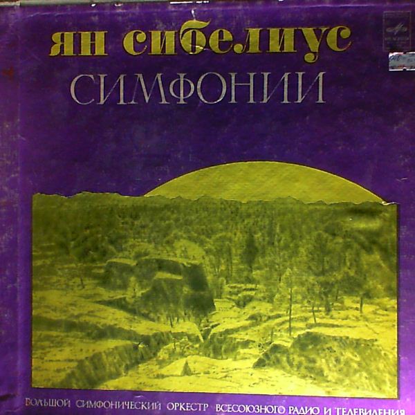 USSR Radio Large Symphony Orchestra (cond. Rozhdestvensky G.) // Большой Симфонический Оркестр Всесоюзного Радио (Дир. Рождественский Г.) — Sibelius - symphonies