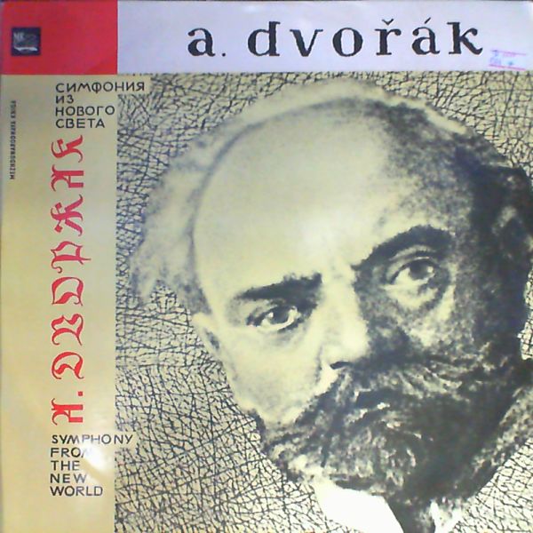 USSR State Symphony Orchestra — Dvorjak: 9 (5 ) symphony