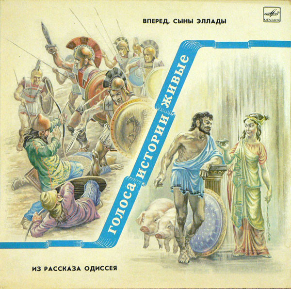 Various — Голоса Истории Живые
