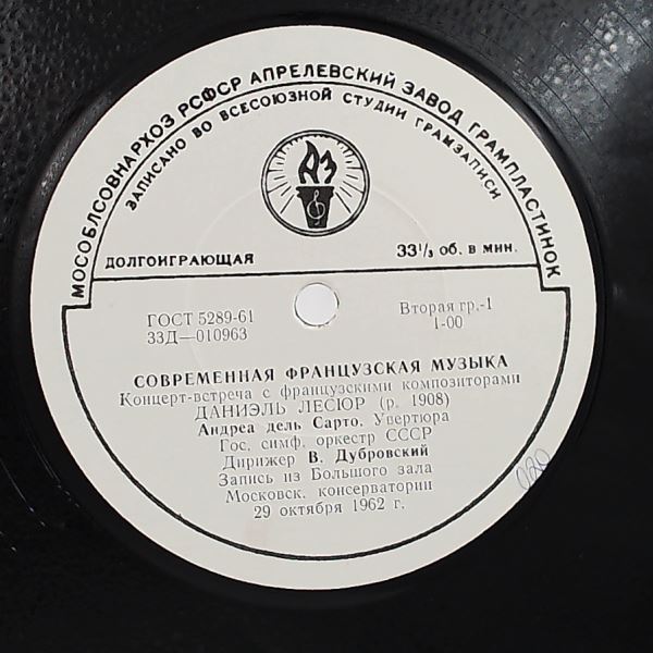 USSR State Symphony Orchestra (cond. Dubrovsky V.) (Дубровский В.) — Contemporary French Music: Daniel-Lesur, Sauguet, Loucheur, Auric (Современная Французская Музыка: Даниэль-Лесюр / Соге / Лушер / Орик)