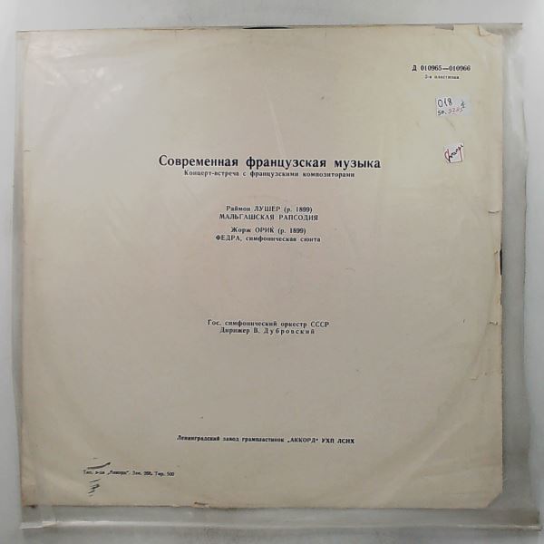 USSR State Symphony Orchestra (cond. Dubrovsky V.) (Дубровский В.) — Modern French Music - Concert-meeting With French Composers: Daniel-Lesur, Sauguet, Loucheur, Auric (Recored At Grand Hall Of The Moscow Conservatoire, 29 October 1962)