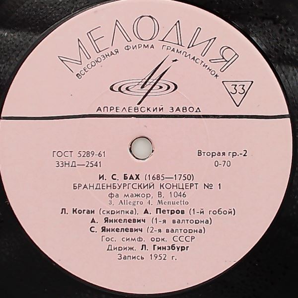 USSR State Symphony Orchestra (cond. Ginsburg L.) — Bach - Brandenburg Concerto No. 1 In F-dur
