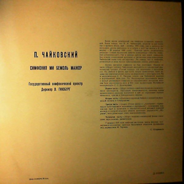 USSR State Symphony Orchestra (cond. Ginzburg L.) — Tchaikovsky - Symphony In E Flat Dur (Чайковский)