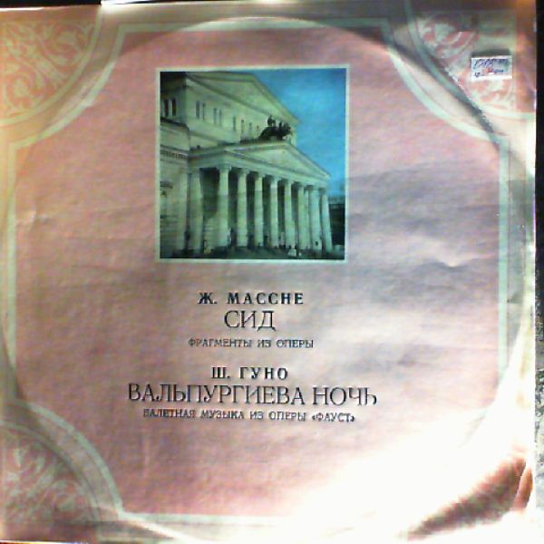 USSR State Symphony Orchestra (cond. Khaikin B.) (Хайкин Б.) — Massenet - "Cid" (fragments), Gounod - "Walpurgis Night" (from "Faust")