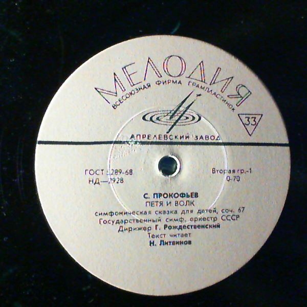 USSR State Symphony Orchestra (cond. Rozhdestvensky G.) — Prokofiev - Peter and the Wolf