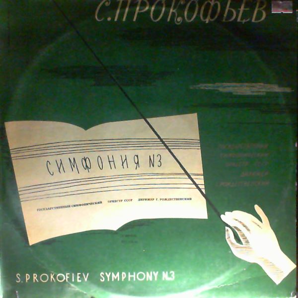 USSR State Symphony Orchestra (cond. Rozhdestvensky G.) — Prokofiev - Symphony no. 3