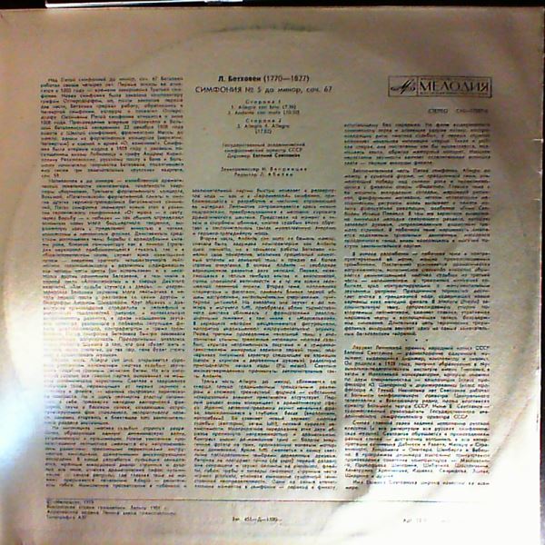USSR State Symphony Orchestra (cond. Svetlanov E.) // Государственный Симфонический Оркестр СССР (дир. Светланов Е.) — Beethoven - Symphony No. 5 in C-moll Op. 67