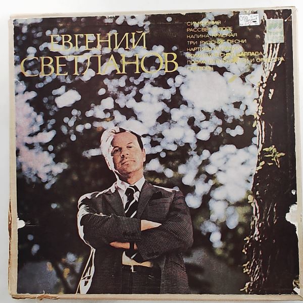 USSR State Symphony Orchestra (cond. Svetlanov E.) // Государственный Симфонический Оркестр СССР (дир. Светланов Е.) — Svetlanov Evgeni - Symphony / Dawn in the Field / Red Viburnum / Three Russian Songs / Pictures of Spain / Poem for Violin and Orchestra / Preludes