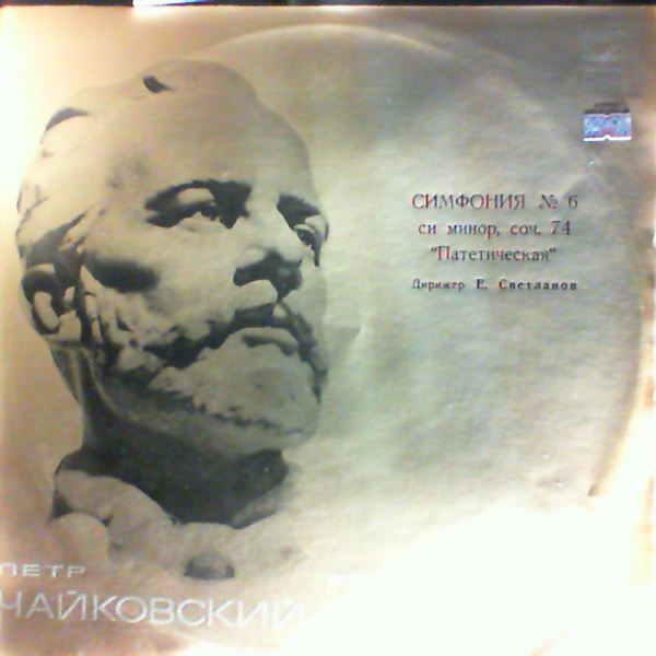 USSR State Symphony Orchestra (cond. Svetlanov E.) // Государственный Симфонический Оркестр СССР (дир. Светланов Е.) — Tchaikovsky - Symphony no. 6 "Pathetique" (Чайковский)