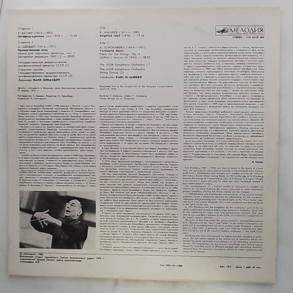 USSR Symphony Orchestra (cond. Eliasberg K.) — Wagner - Siegfried Idyll / Schoenberg - Verklaerte Nacht