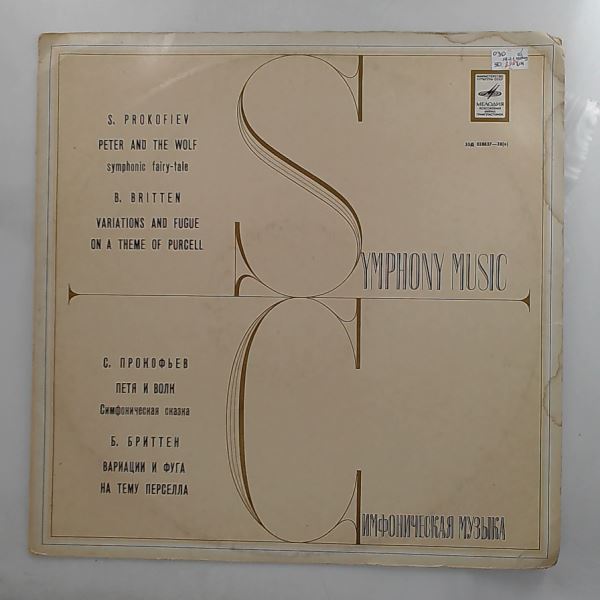 USSR Symphony Orchestra (cond. Svetlanov Y.) (Светланов Е.) — Prokofiev - Peter And The Wolf / Britten - Variations And Fugue On A Theme By Purcell