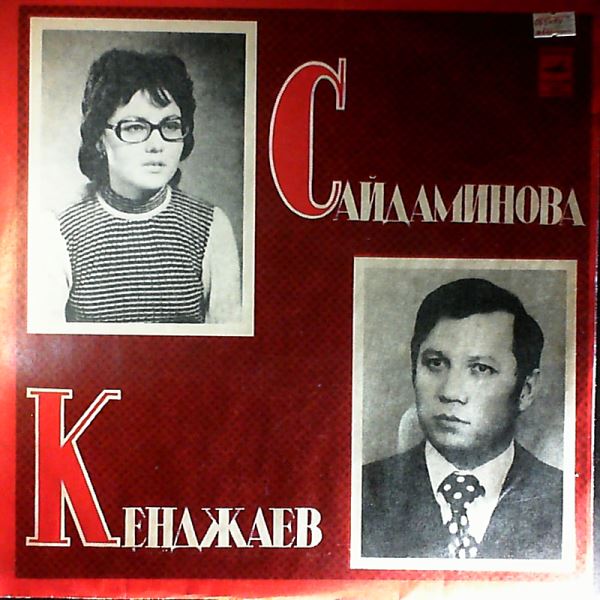 Uzbek SSR Symphony Orchestra (cond. Khaknazarov Z.) (Хакназаров Захид) — Kendzhaev K. - Lyrical Symphony, Youth Overture; Saidaminova D. - Symphonic Poem, suite from the ballet "Fiery Stone" (Кенджаев К. / Саидаминова Д.)
