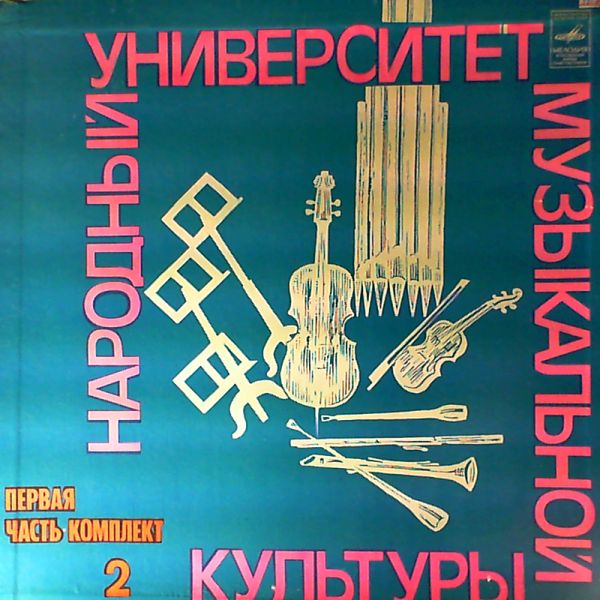 Various Artists — National University of Musical Culture - Part 1, Set 2. Petrova N. - Journey into the world of symphonic music. Varunts V., Ratsko T., Kamionsky A.