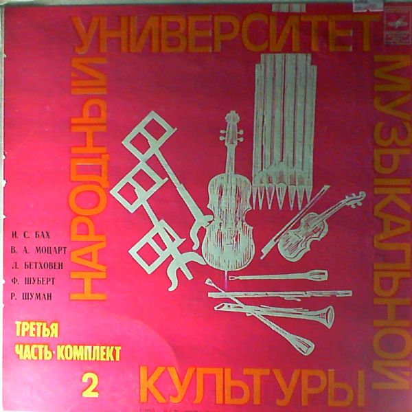 Various Artists — National University of Musical Culture Part 3, set 2. Bach J. Mozart W. Schubert F. Schumann R. Beethoven L. Chopin F. Lizst F. Verdi G. Bizet G. Grieg A.
