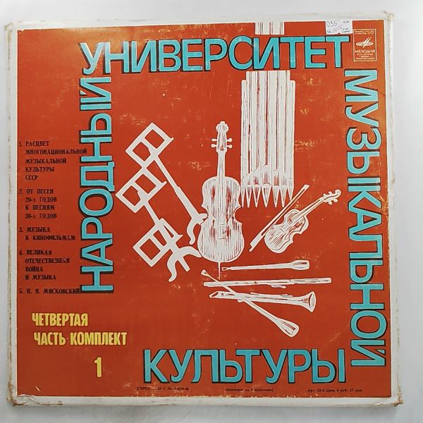 Various Artists — People's University of Musical Culture (Part Four - Set 1)