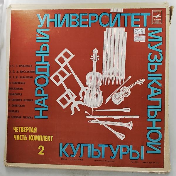 Various Artists — People's University of Musical Culture (Part Four - Set 2): Prokofiev, Shostakovich, Khatchaturian