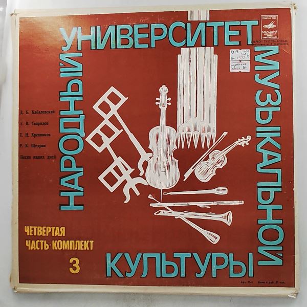 Various Artists — People's University of Musical Culture (Part Four - Set 3): Kabalevsky, Sviridov, Khrennikov, Shchedrin (feat. Подмосковные Вечера, Журавли, Песня Из К-ф "Я Шагаю По Москве", День Победы)