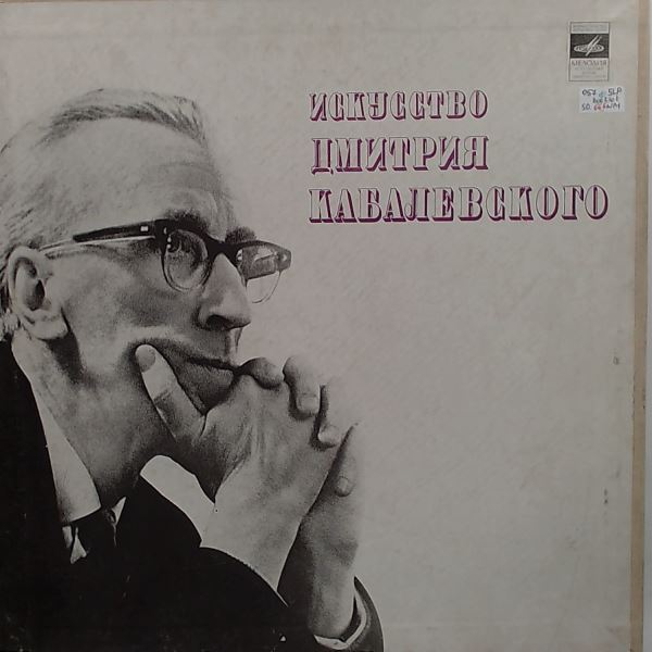 Various Artists/NBC Symphony Orchestra (cond. Toscanini A.)/Leningrad State Philharmonic (cond. Kabalevsky D.)/Shafran Daniel (Шафран Даниил) — Art Of Kabalevsky Dmitry